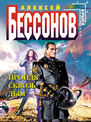 cover image of Пройдя сквозь дым